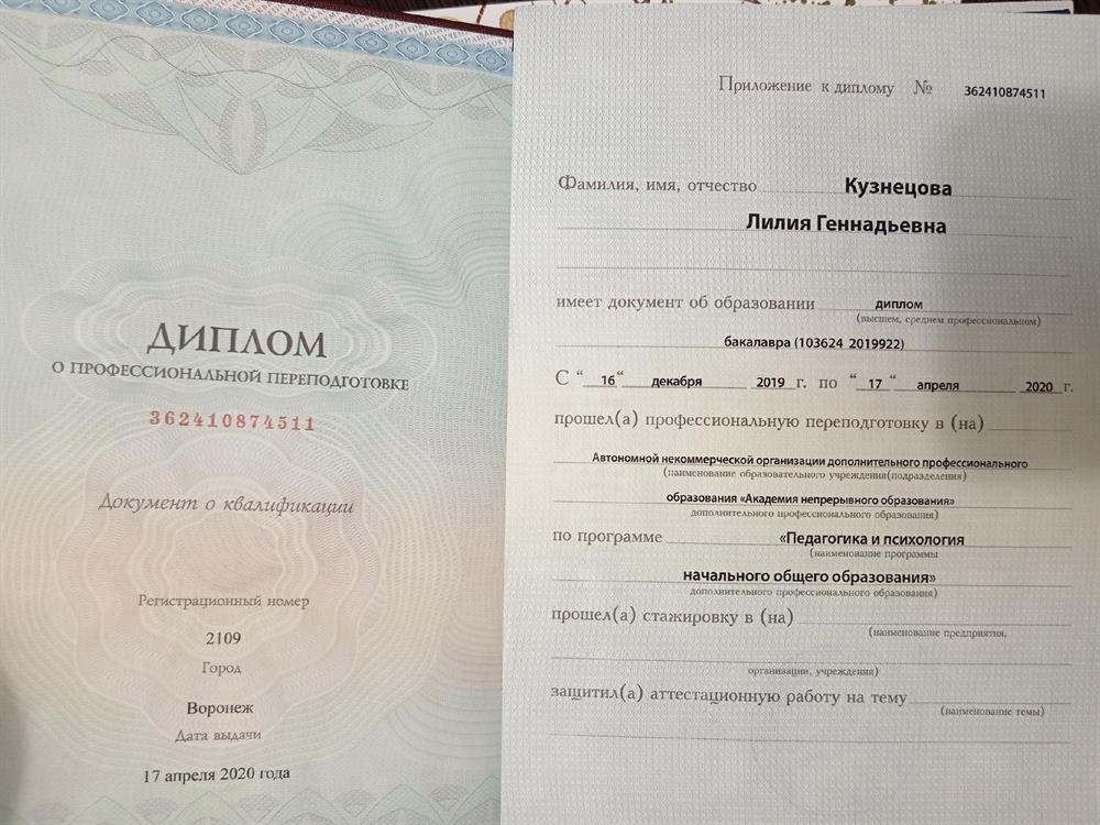 Диплом о профессиональной переподготовке