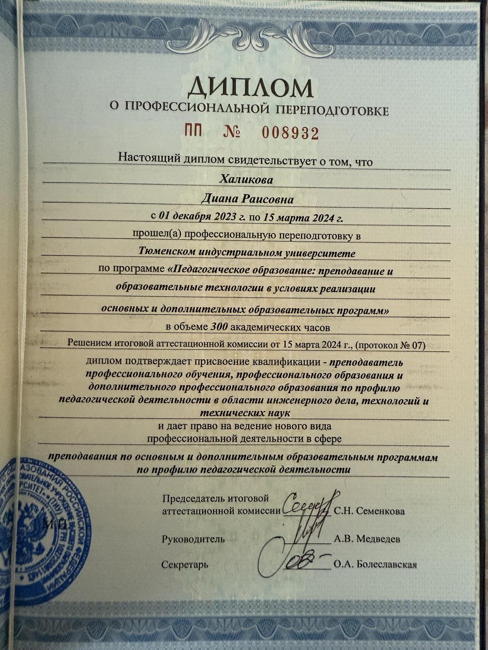 Диплом о профессиональной переподготовке