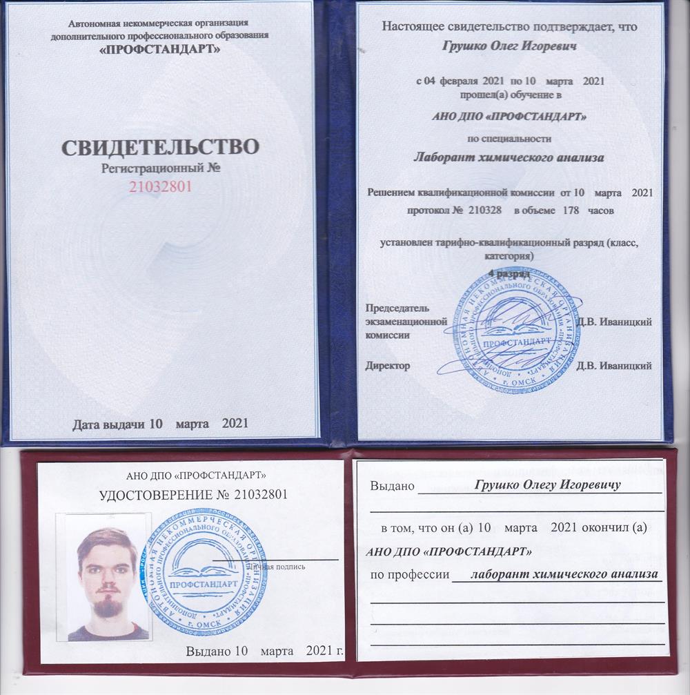 Свидетельство и удостоверение лаборанта химического анализа 4 разряда