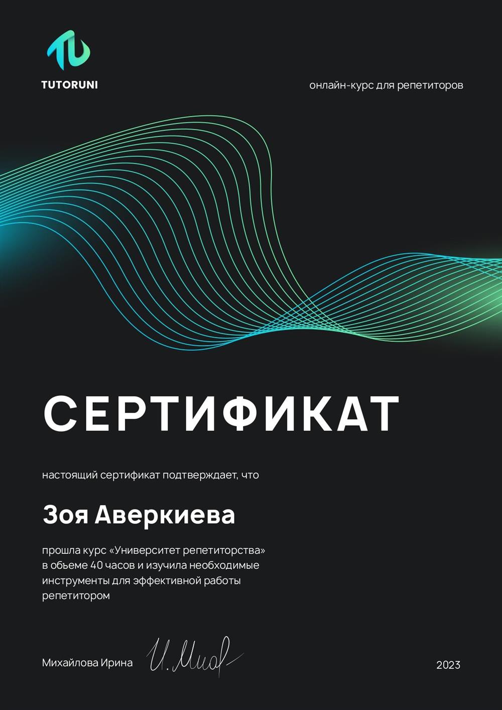 Сертификат. Курс по онлайн-преподаванию