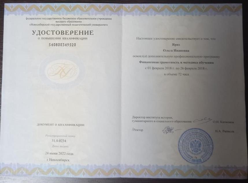удостоверение о повышении квалификации - финансовая грамотность и методика преподавания
