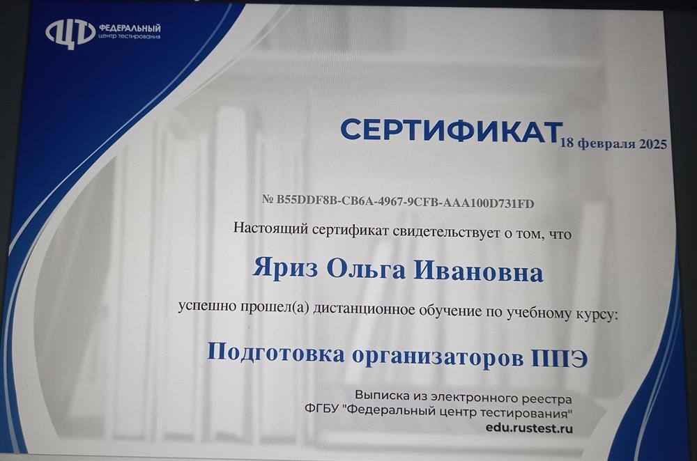 Сертификат_подготовка организаторов ППЭ