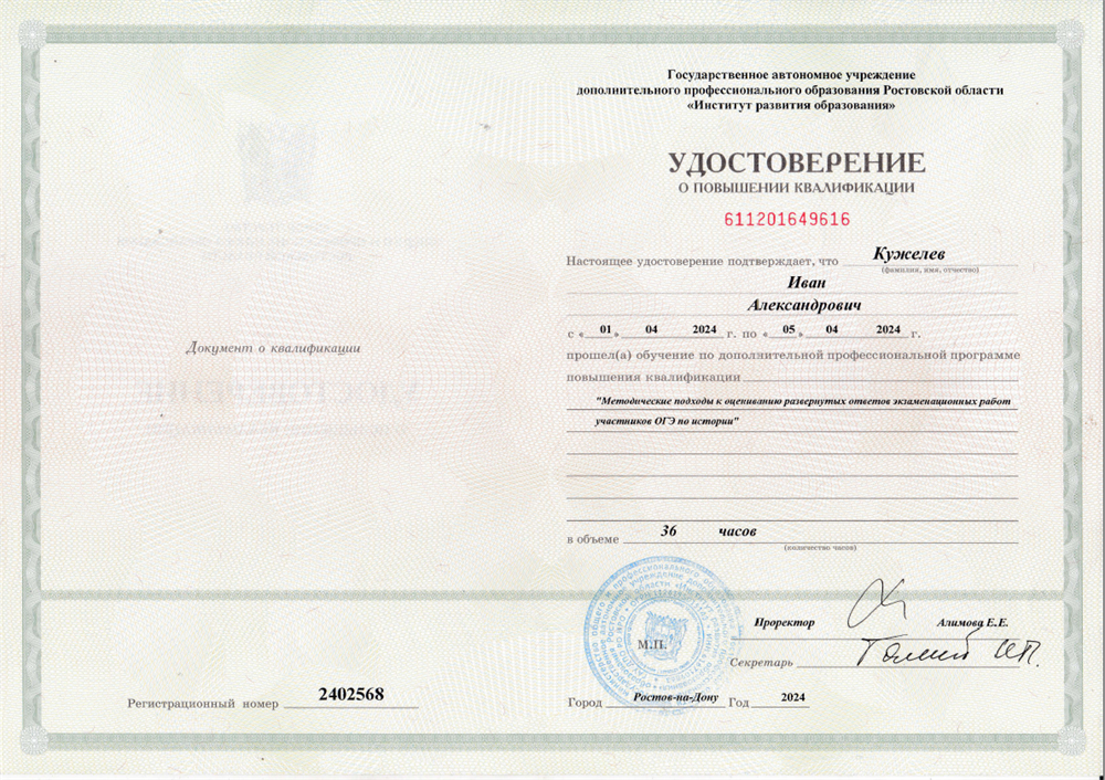 Удостоверение. Методические подходы к оцениванию развернутых ответов экзаменационных работ ОГЭ по истории