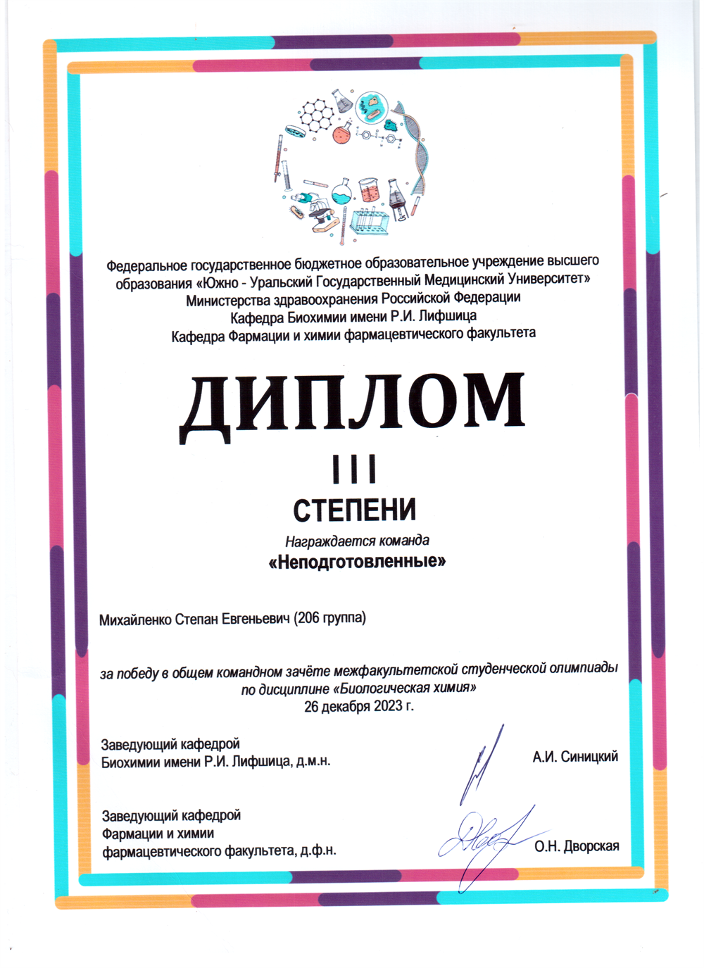 Диплом за победу в общем командном зачёте по межфакультетской студенческой олимпиаде по дисциплине "Биологическая химия"