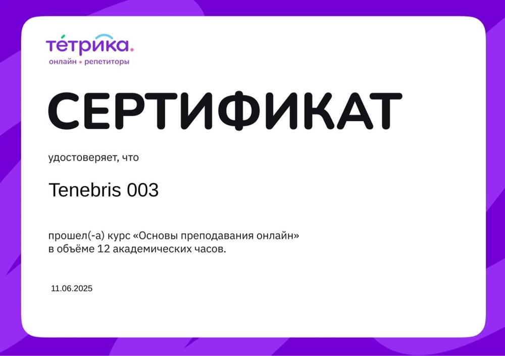 Сертификат Тетрики о прохождении курсов по онлайн преподаванию 