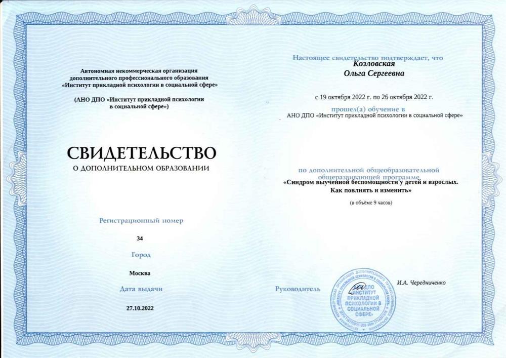 Свидетельство о дополнительном образовании "Синдром выученной беспомощности у детей и взрослых. Как повлиять и изменить"