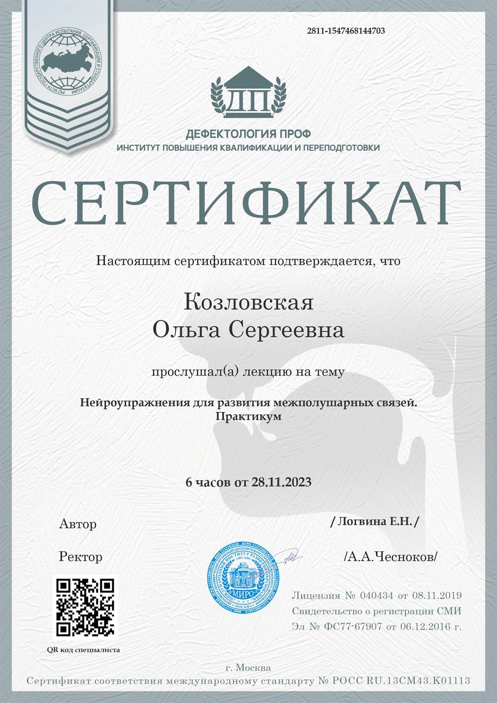 Сертификат о прохождении практикума "Нейроупражнения для развития межполушарных связей"