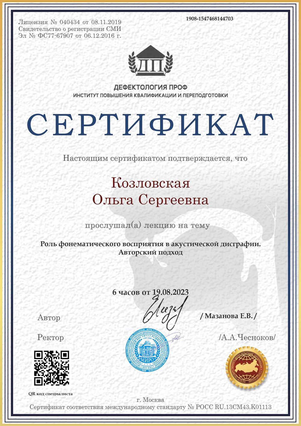 Сертификат о повышении квалификации "Роль фонематического восприятия в акустической дисграфии"