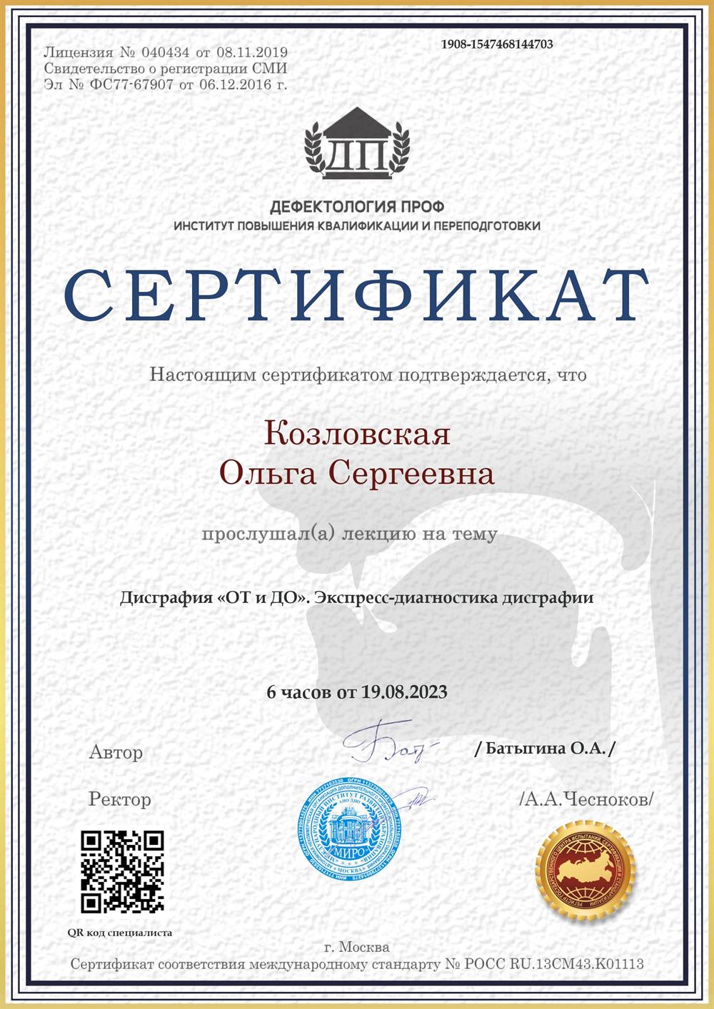 Сертификат "Экспресс-диагностика дисграфии"