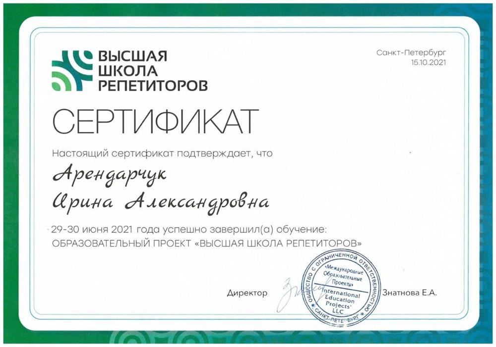 Сертификат Высшая школа репетиторов