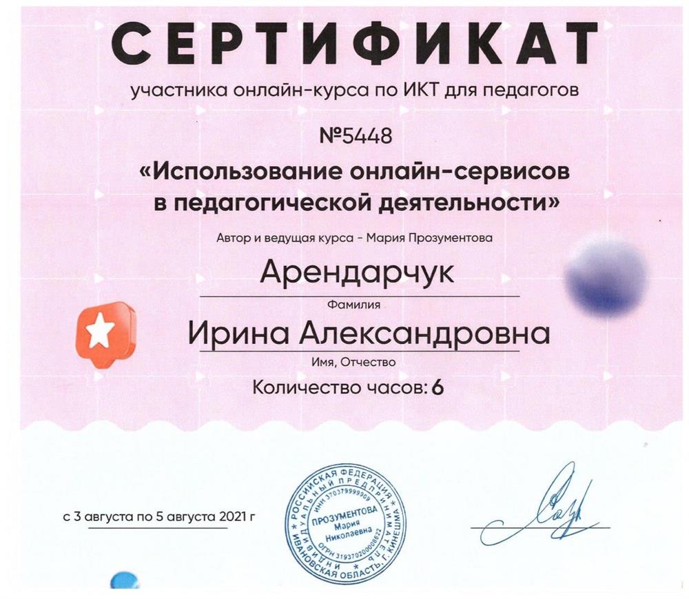 Сертификат Использование онлайн-сервисов