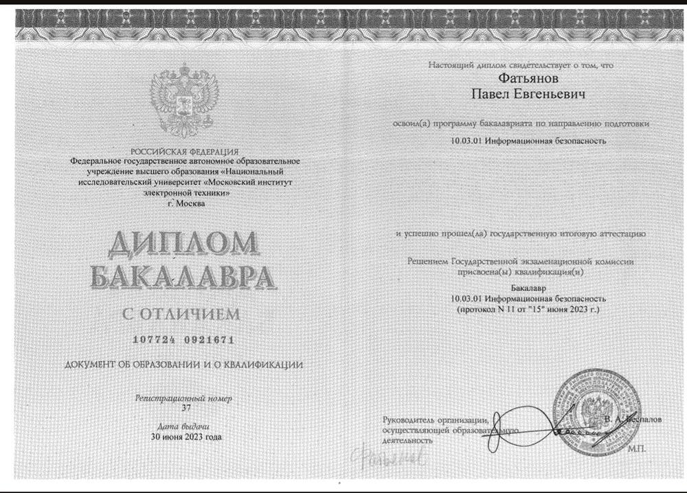 Диплом Бакалавра, с отличием