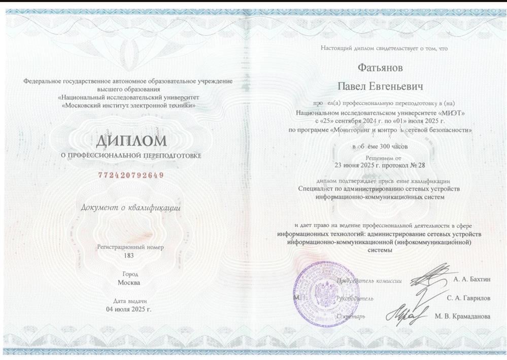 Диплом переподготовки, Администратор сетевых устройств