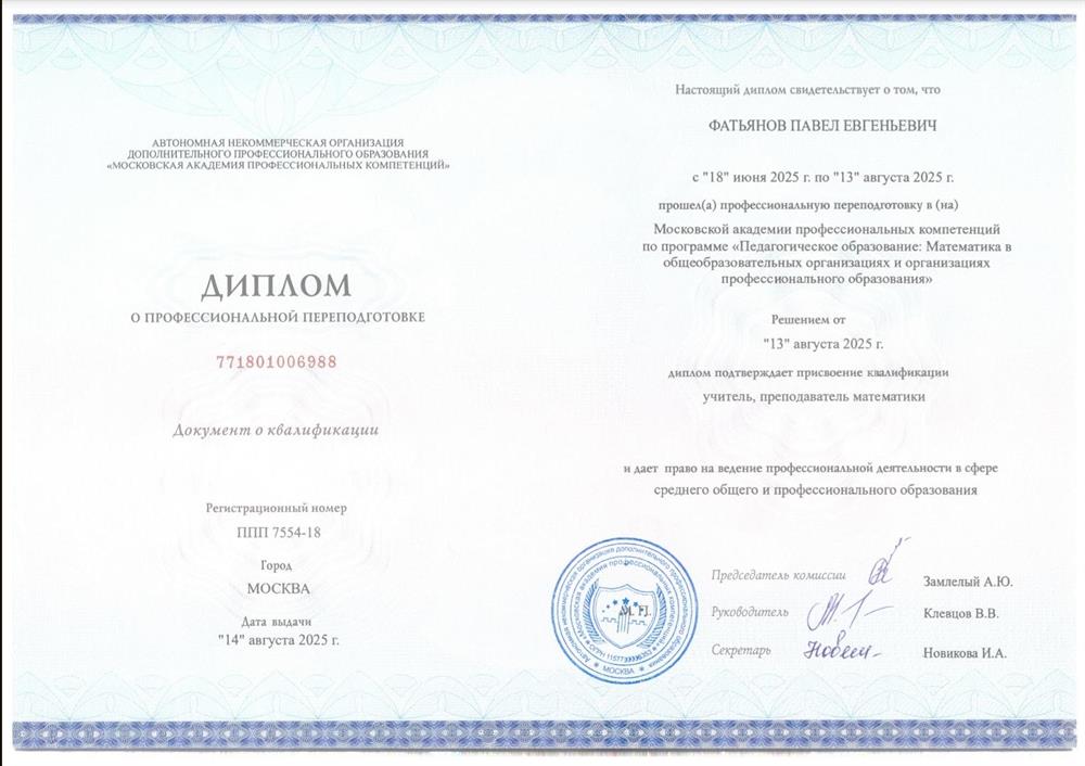 Диплом переподготовки, Учитель, Преподаватель математики