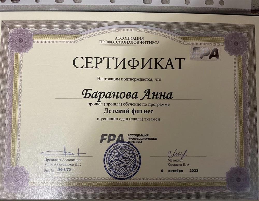 Сертификат Ассоциации профессионалов фитнеса 