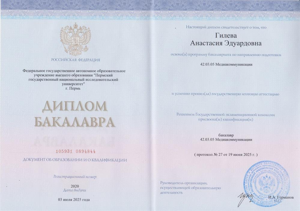 Диплом о высшем образовании по направлению «Медиакоммуникации»