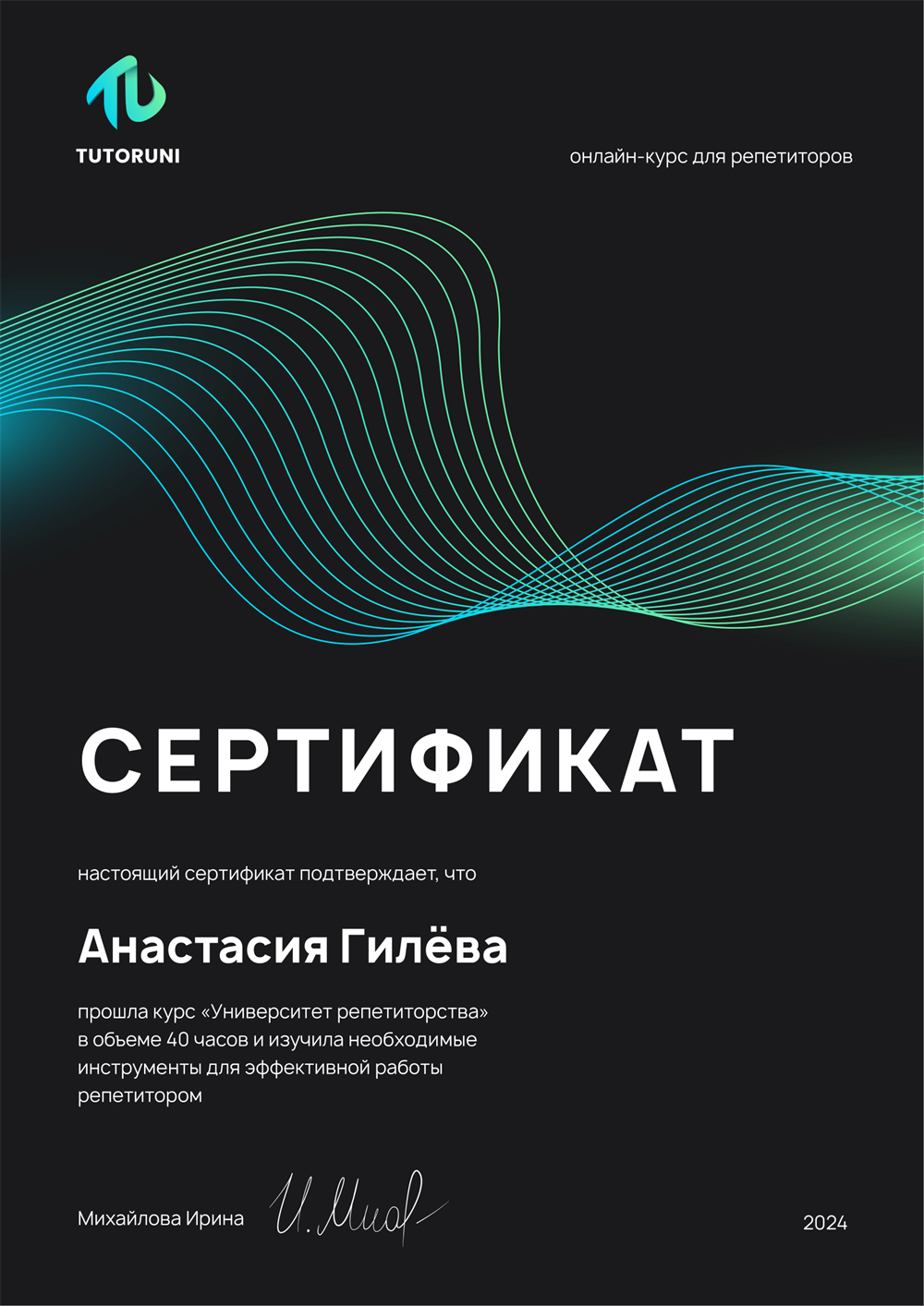 Сертификат о повышении квалификации на курсе TutorUni