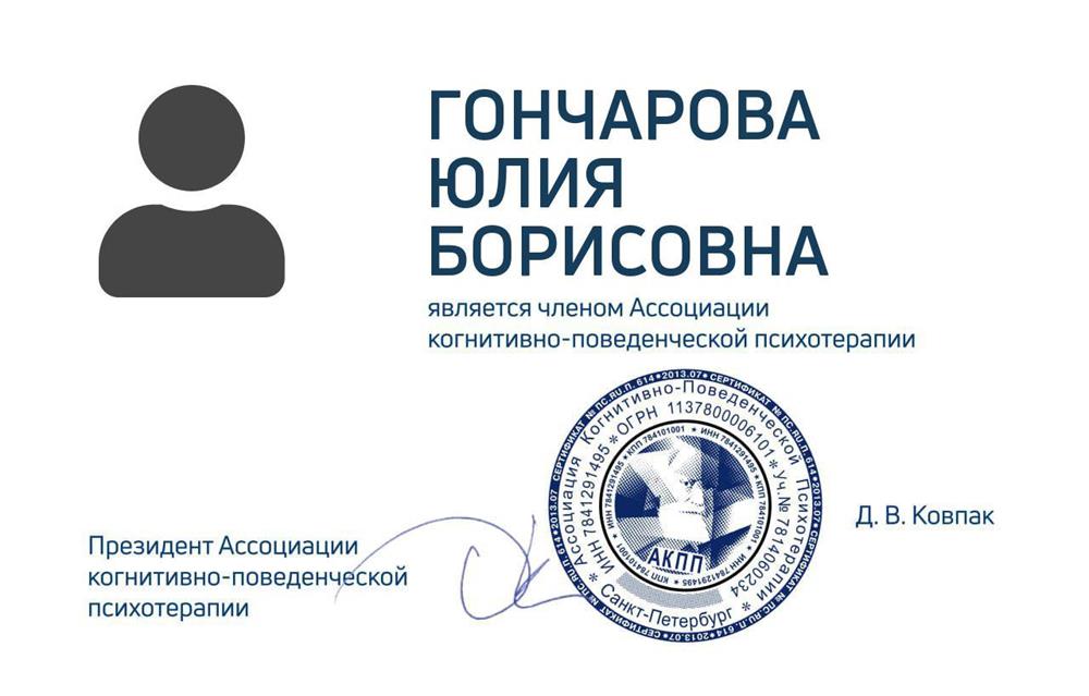 Справка. Членство в Ассоциации Когнитивно-Поведенческих Психотерапевтов 