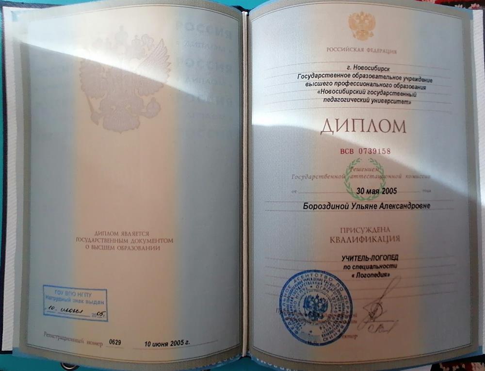Диплом об основном образовании. Специальность: "учитель-логопед"