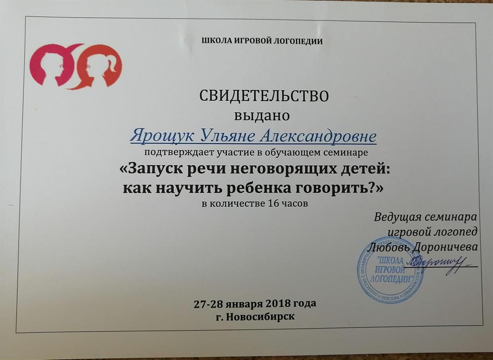 Сертификат: работа с неговорящими детьми.