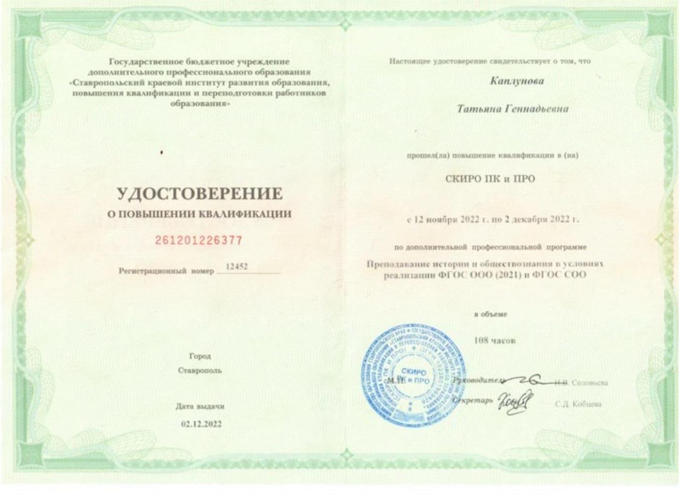 Удостоверение о повышении квалификации " Преподавание истории и обществознания в условиях реализации ФГОС ООО и ФГОС СОО", 2022г.