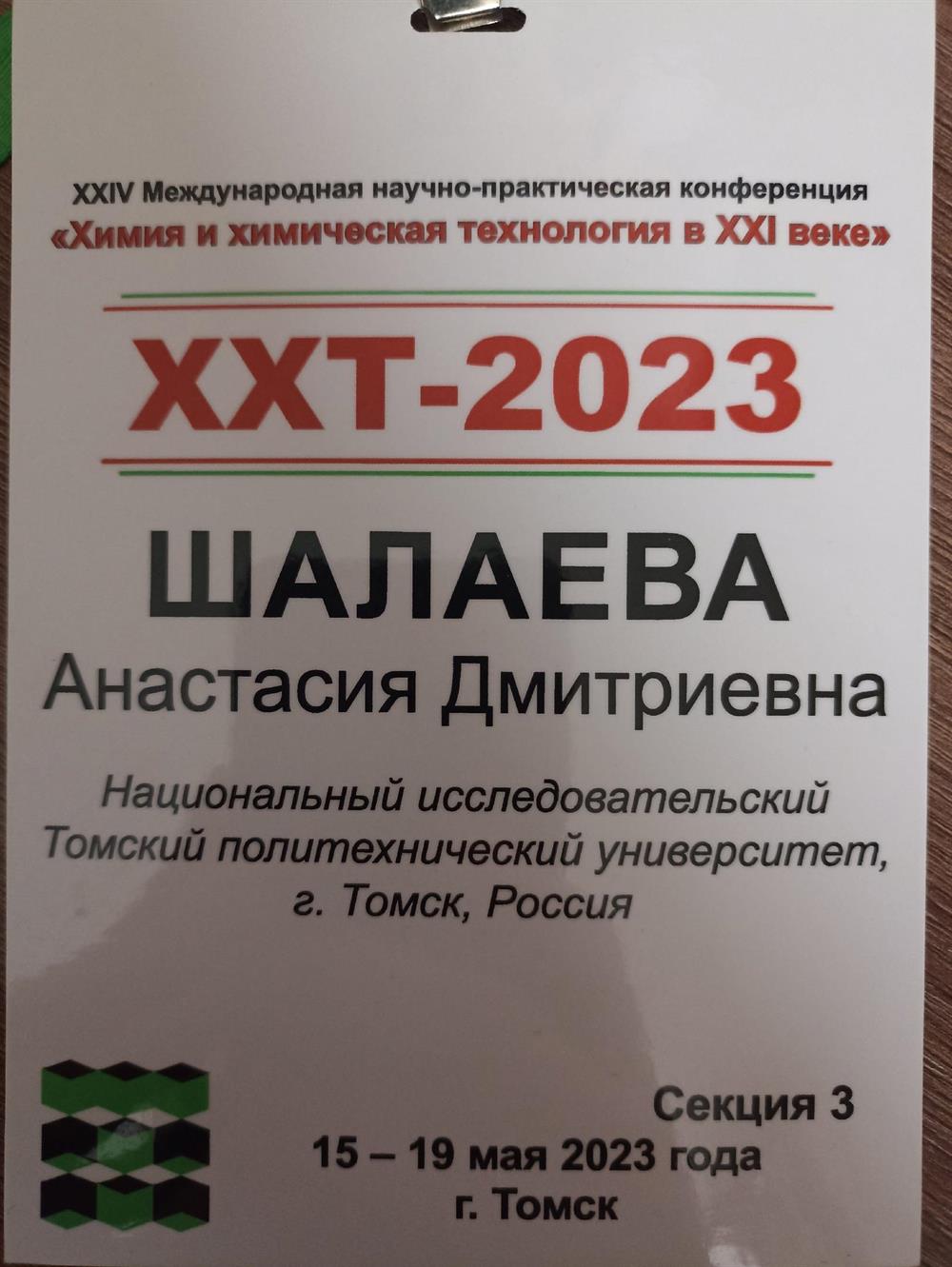 Международная научно-практическая конференция студентов и молодых ученых "Химия и химическая технология в XXI веке"
