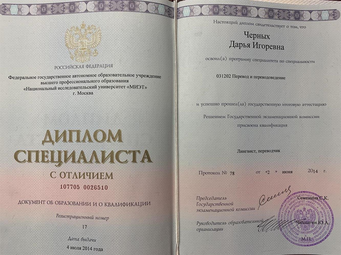 Диплом специалиста (НИУ МИЭТ)