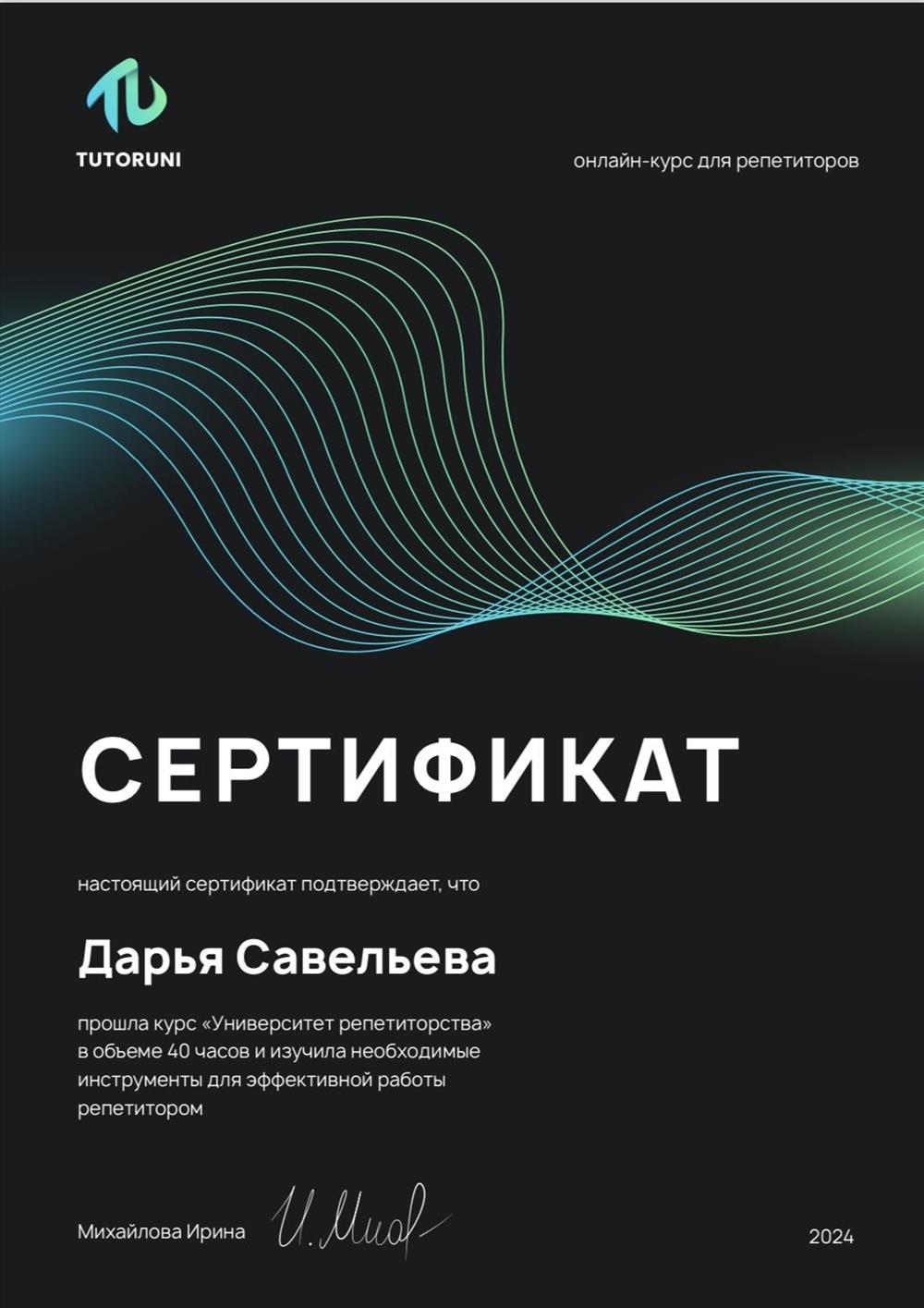 Сертификат. Курс по изучению необходимых инструментов для репетитора, 2024