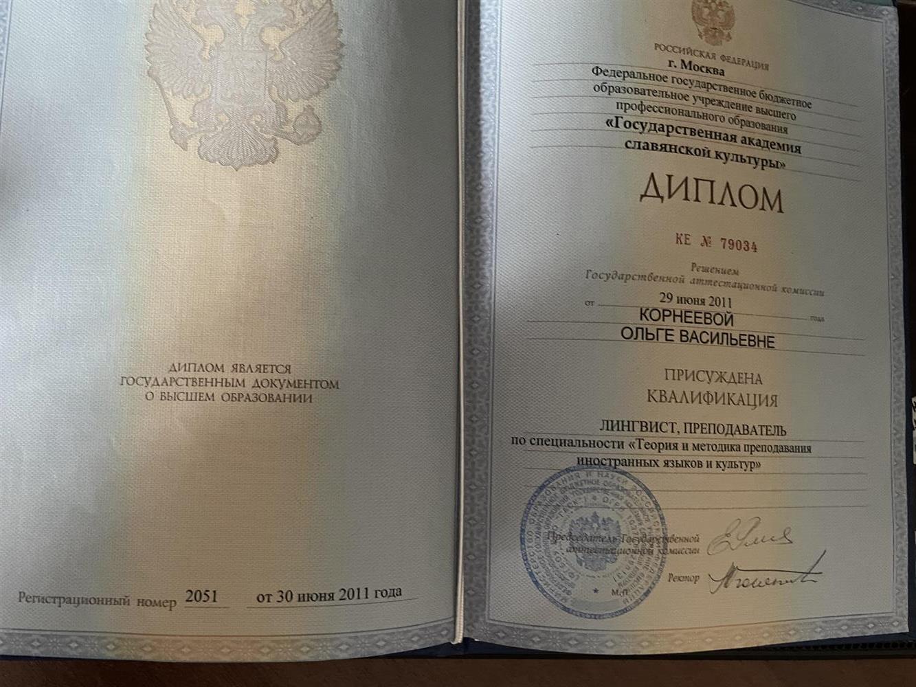 Диплом о высшем образовании 