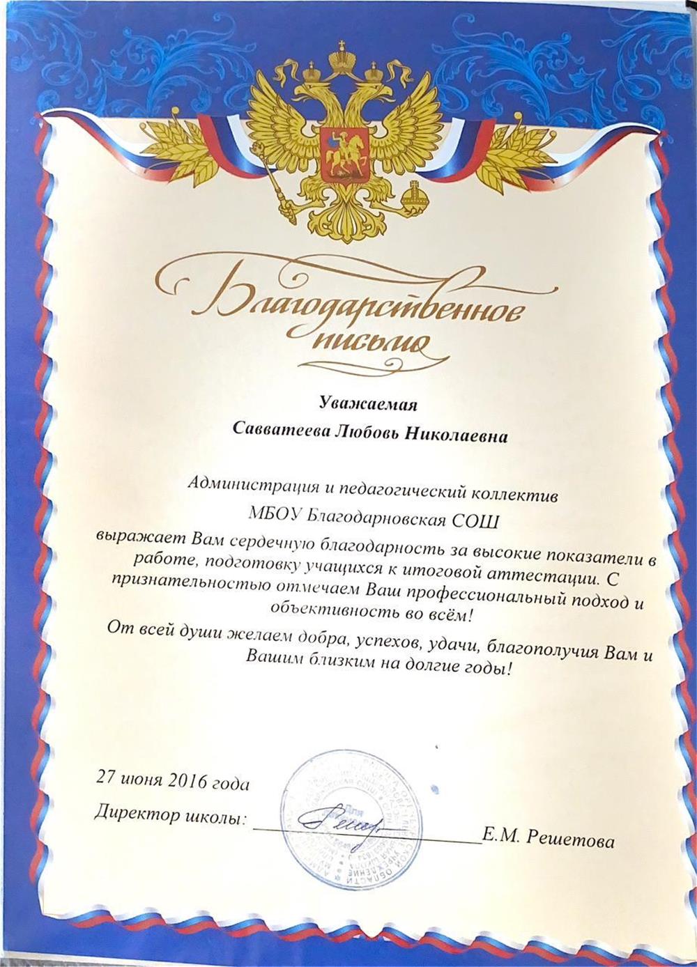 Благодарственное письмо
