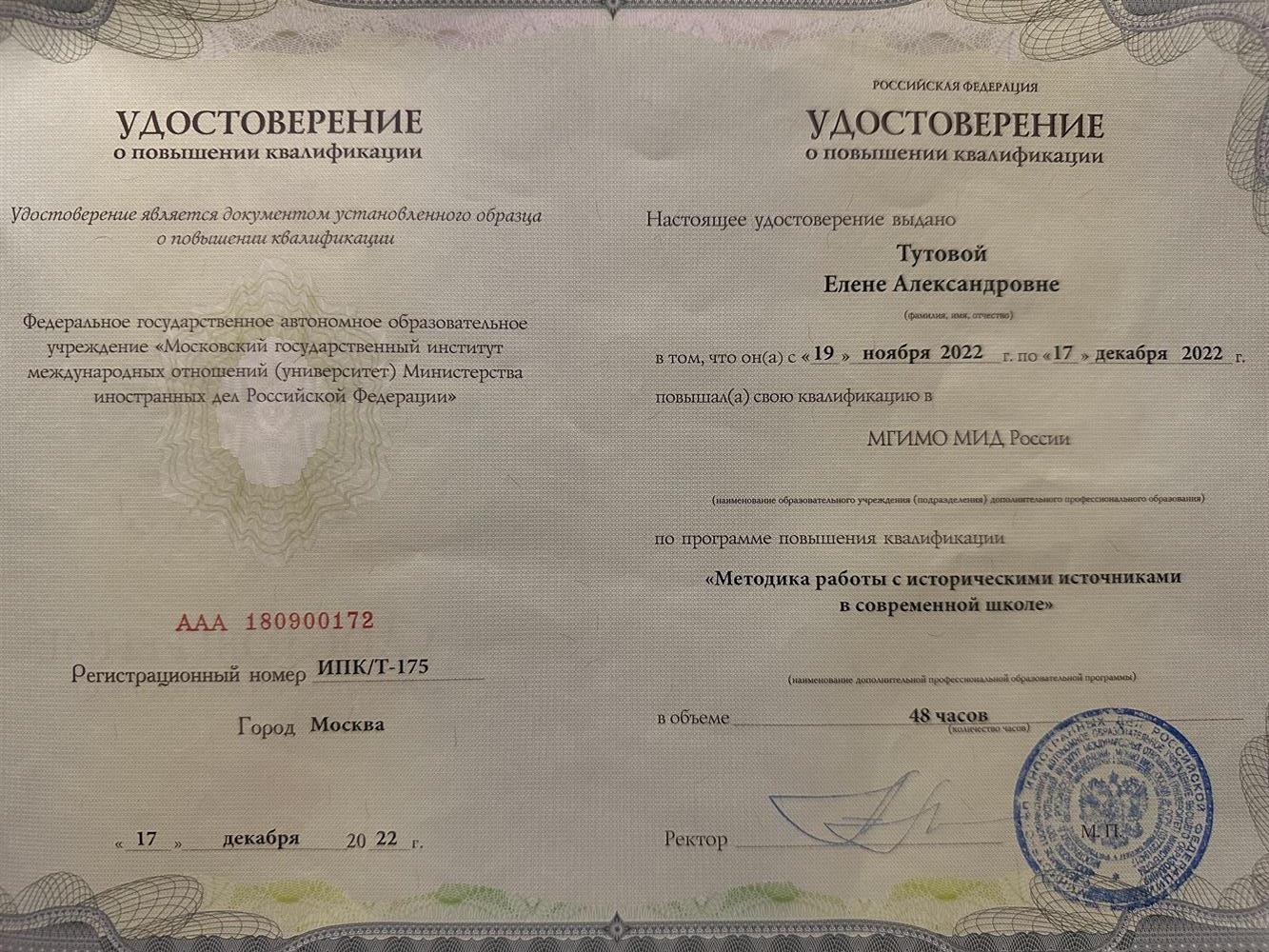 Удостоверение о повышении квалификации 