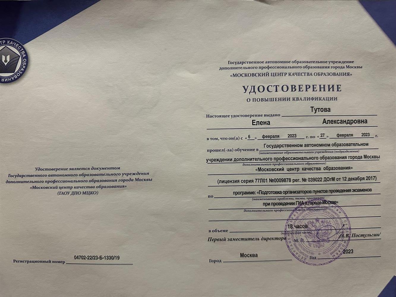 Удостоверение о повышении квалификации