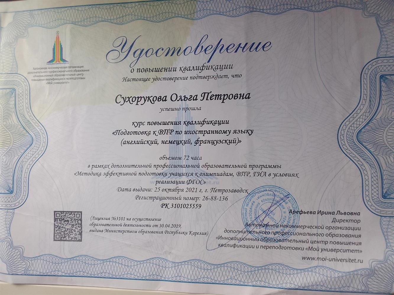Удостоверение о прохождение курсов повышение квалификации