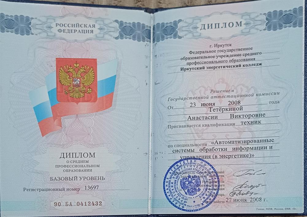 Диплом Иркутский энергетический колледж 
