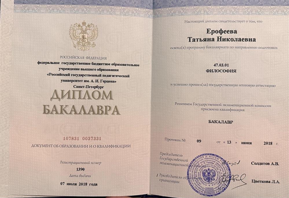 Бакалавр философии РГПУ им. Герцена
