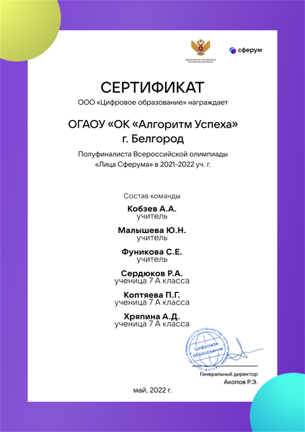 Сертификат «Лица Сферума»