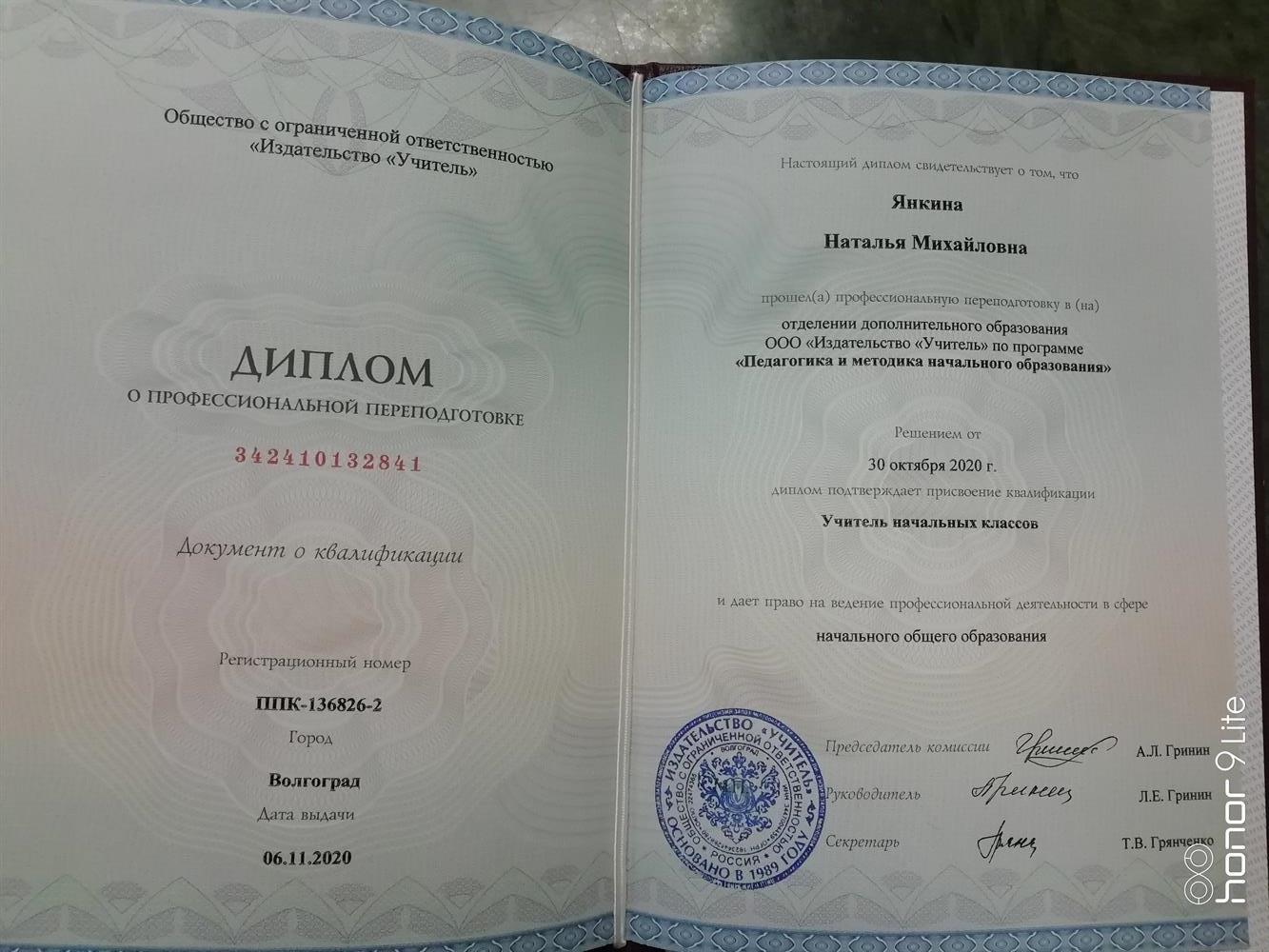 Диплом "Учитель начальных классов" 
