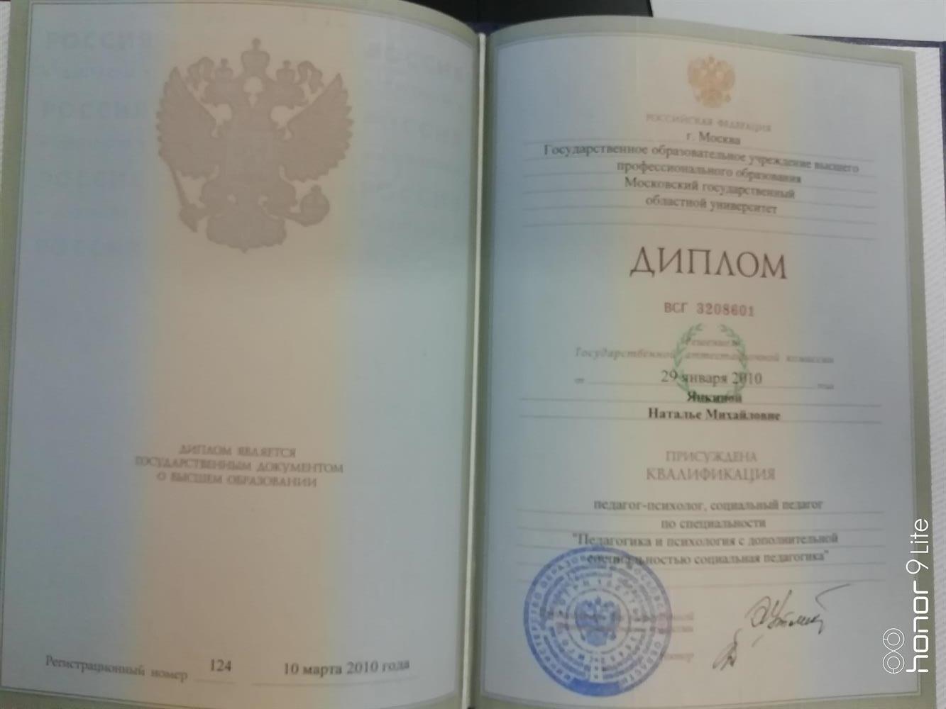 Диплом "Педагог-психолог и социальный педагог" 