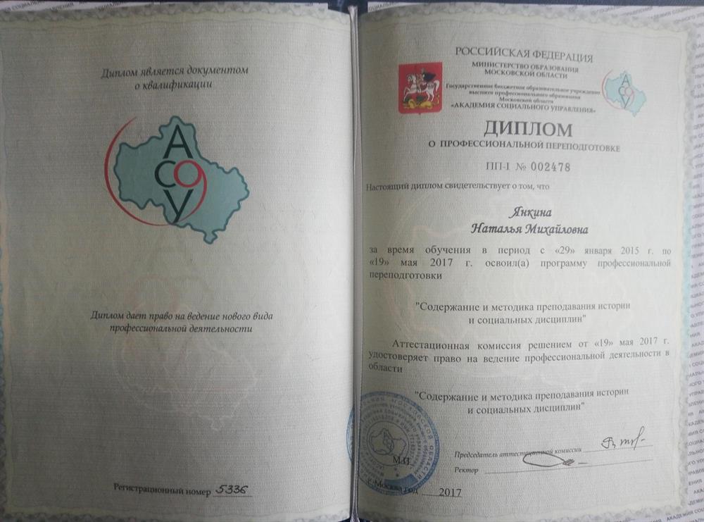 Диплом "Преподавание истории и социальных дисциплин" 