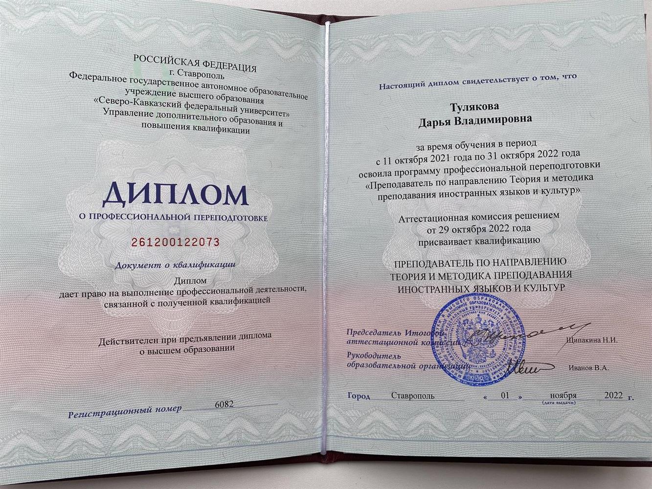 Диплом о профессиональной подготовке Преподаватель иностранных языков 