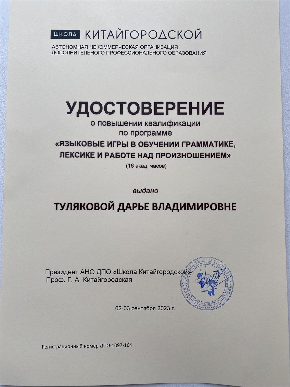 Удостоверение о повышении квалификации школа Китайгородской