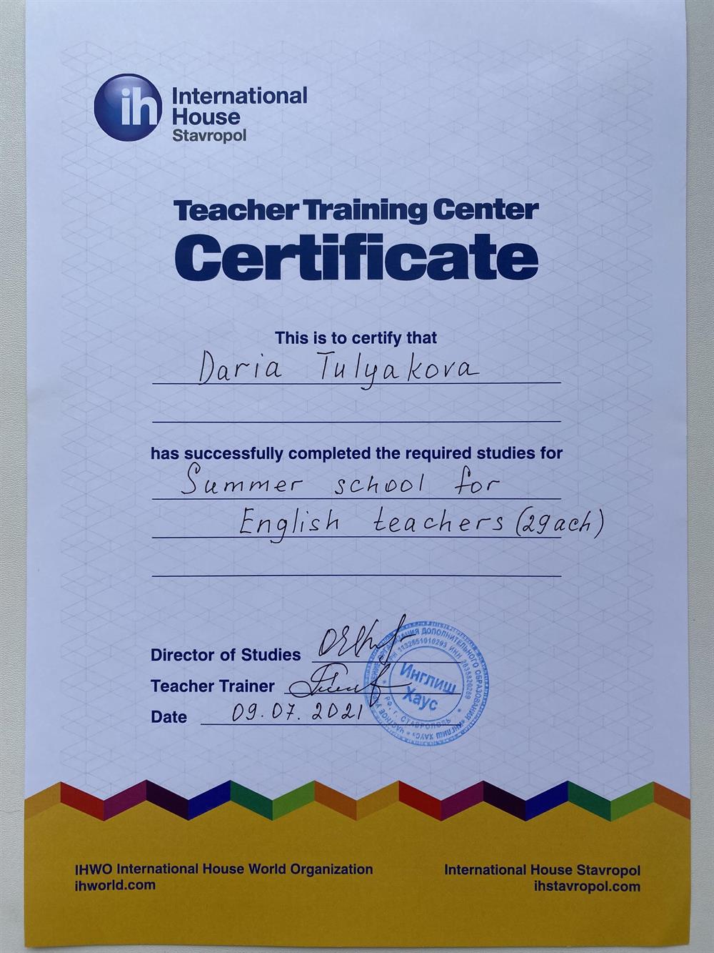 Сертификат о прохождении летней школы для учителей английского