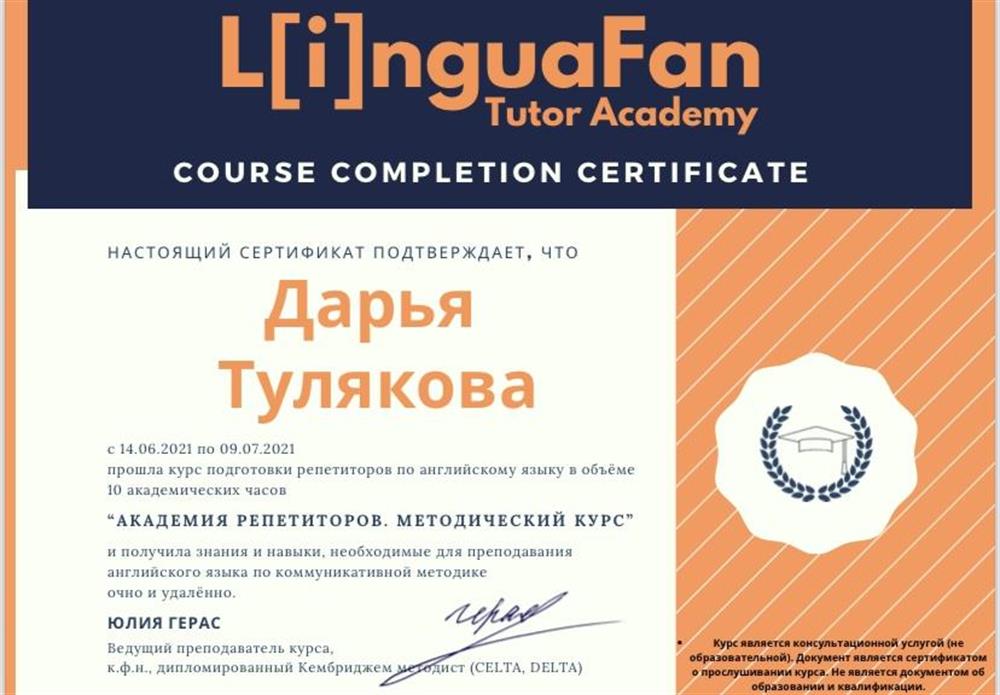 Сертификат о прохождении курса подготовки репетиторов