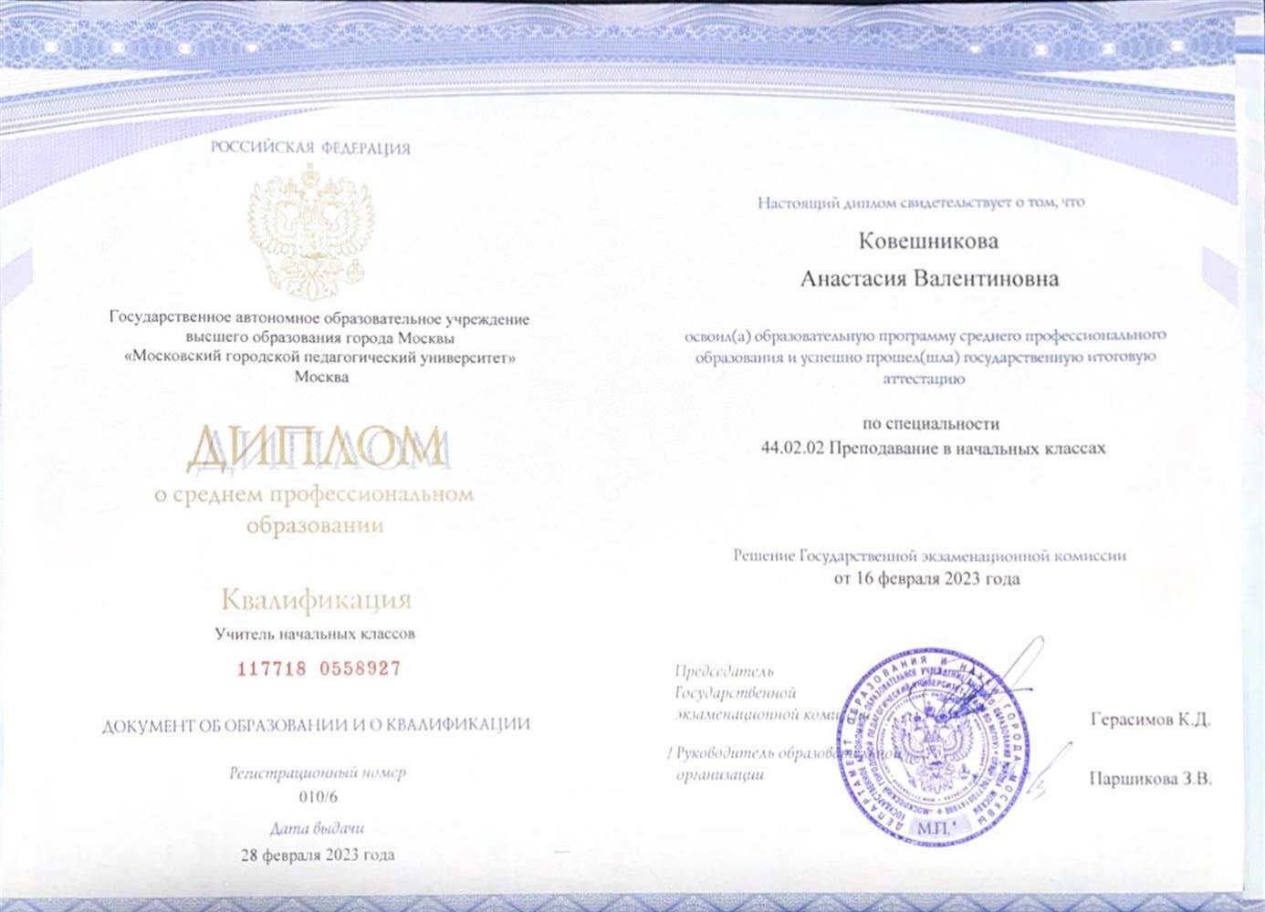 Диплом о среднем профессиональном образовании 