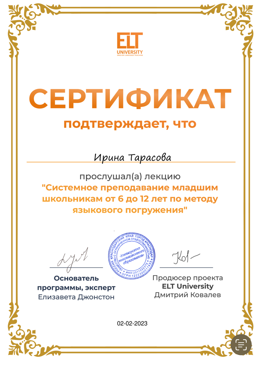 Сертификат о прослушивании лекции "Системное преподавание младшим школьникам от 6 до 12 лет по методу языкового погружения"