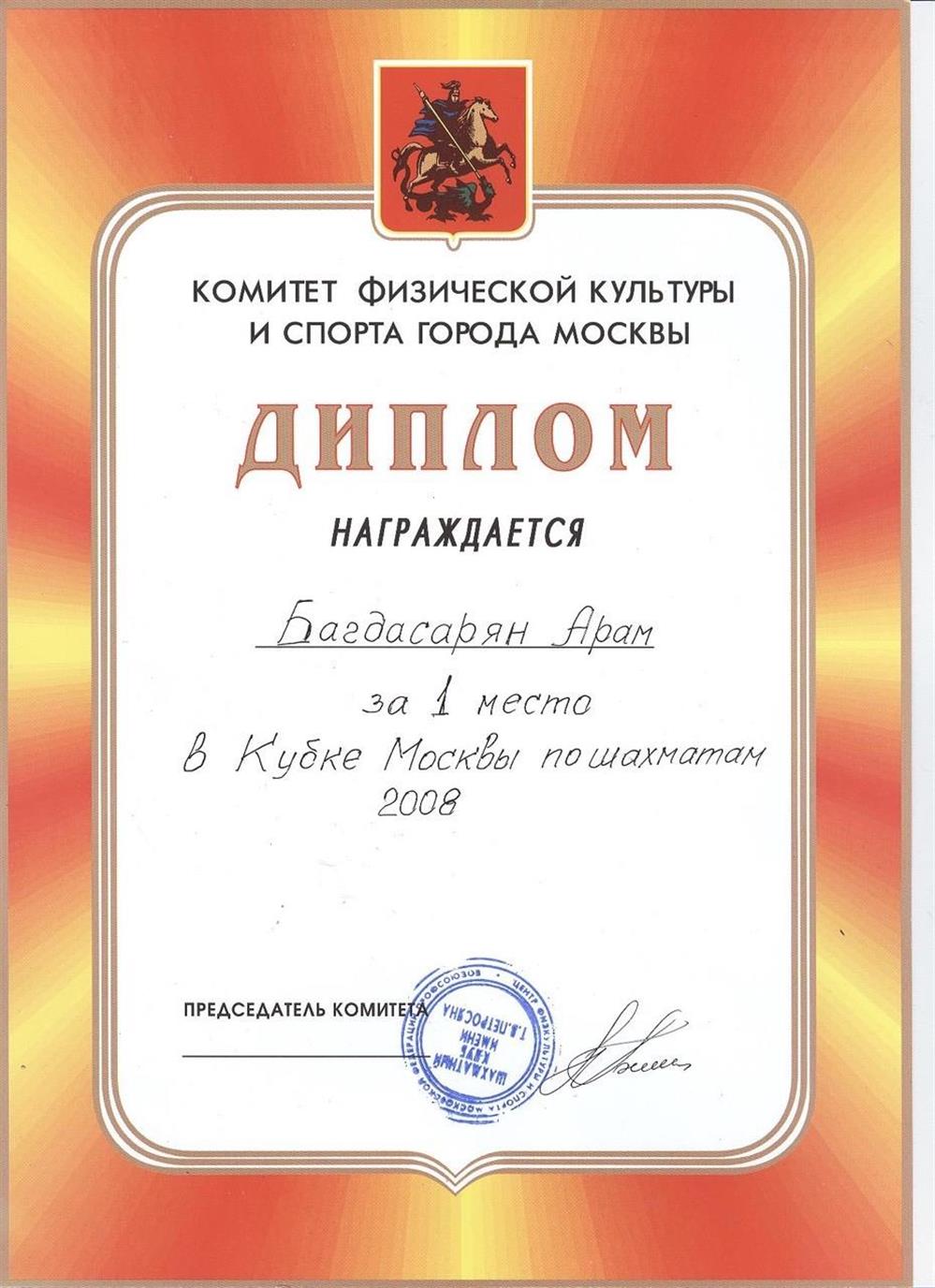 Победа на Кубке Москвы 2008