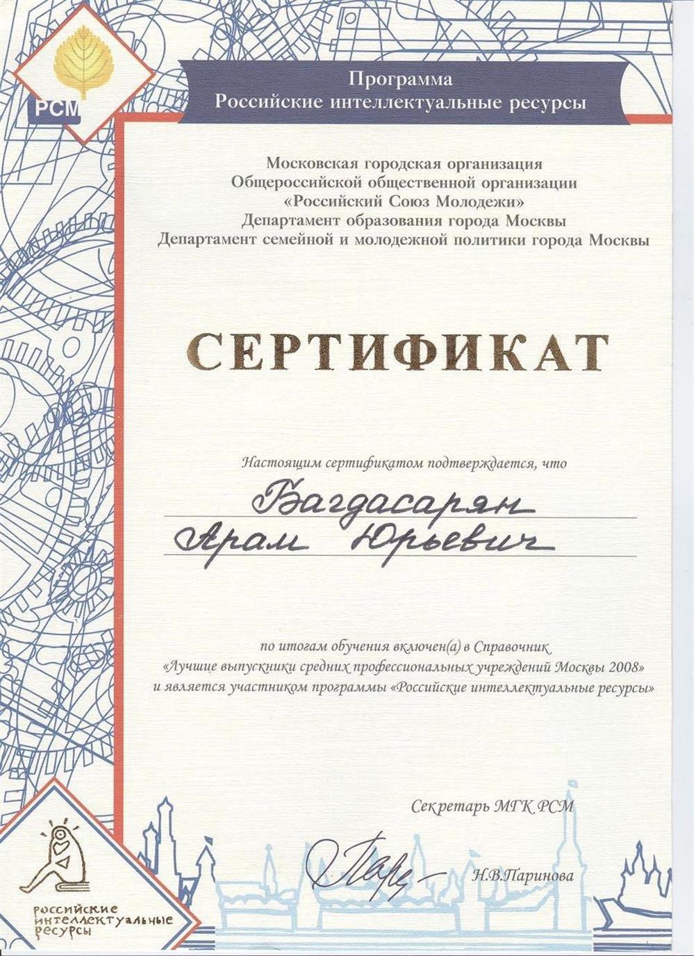 Вошёл в справочник лучших выпускников города Москвы