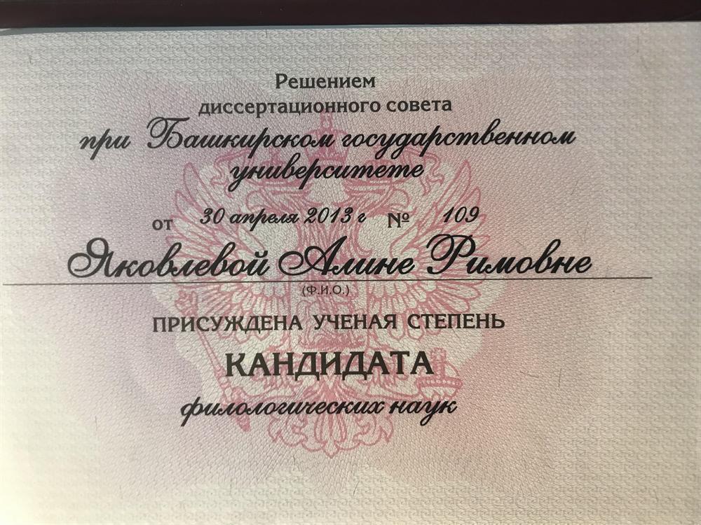 Диплом, кандидат филологических наук