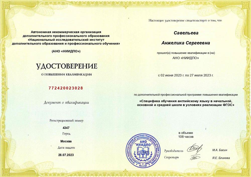 Удостоверение о преподавании в соответствии с программой изучения языка в школе "Специфика обучения английскому языку в начальной, основной и средней школе в условиях реализации ФГОС"