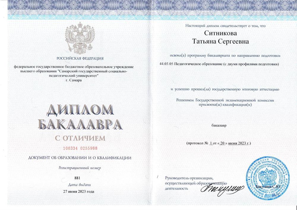 Диплом о высшем педагогическом образовании с отличием